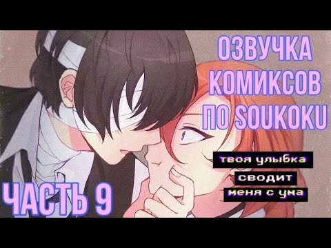 Видео: ОЗВУЧКА КОМИКСОВ ПО SOUKOKU ЧАСТЬ 9 | BUNGOU STRAY DOGS