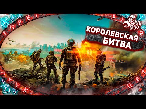 Видео: BATTLEFIELD 6 - ДВА ТОП-1! НОВАЯ БАТЛА! КОРОЛЕВСКАЯ БИТВА!