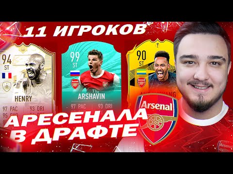 Видео: 11 ИГРОКОВ АРСЕНАЛА В ДРАФТЕ | ФУТ ДРАФТ FIFA 21