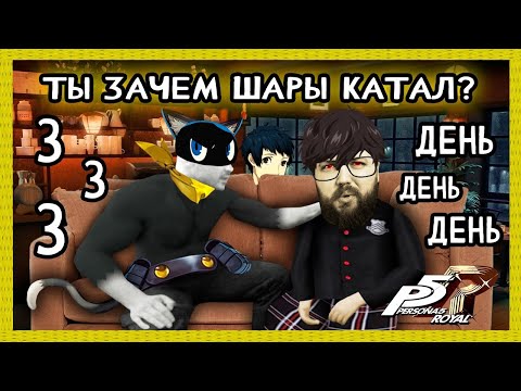 Видео: Бэбэй в Persona 5 Royal (день 3) (17.06.2024)