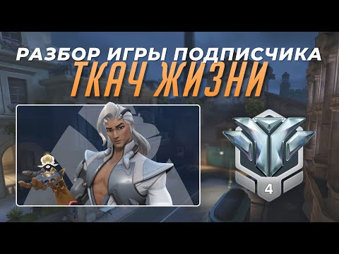 Видео: Разбор игры подписчика - Ткач Жизни. Алмаз 4. Гавана.