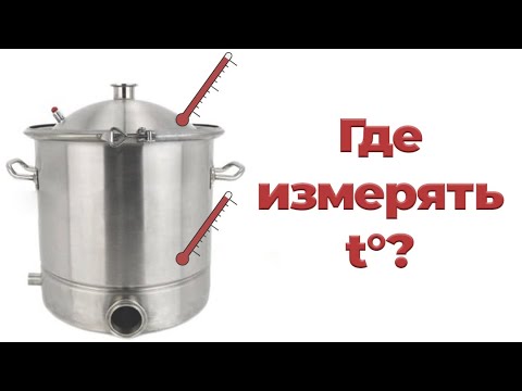 Видео: Замер t° в крышке или кубе? | Как правильно? | Провожу перегон с двумя замерами | Эксперимент