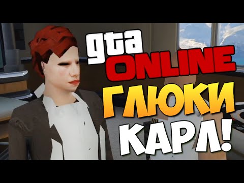Видео: GTA ONLINE - ЭТО ГЛЮКИ, КАРЛ! #227