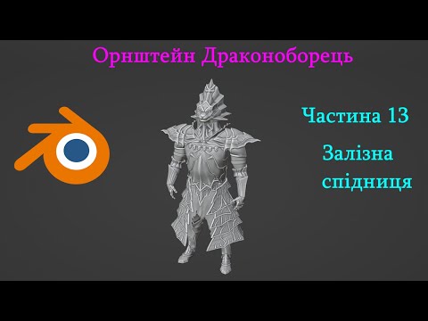 Видео: Створення Орнштейна в Блендері | Частина 13 | Залізна спідниця