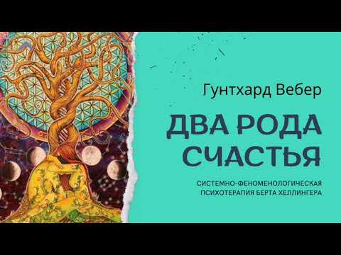 Видео: Два рода счастья. Системные переплетения и их разрешение.