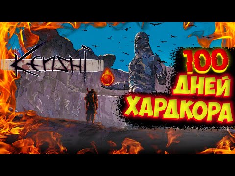 Видео: 100 дней ХАРДКОРА в Kenshi ( НАЧАЛО БЕЗ РУК И НОГ)