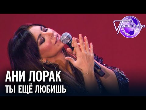 Видео: Ани Лорак - Ты ещё любишь | Песня года 2017