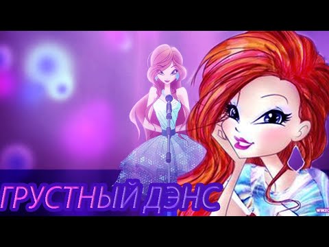 Видео: Грустный Дэнс|Мир Винкс|Bloom and Jim|Grystnyy Dance