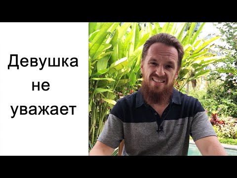 Видео: Девушка меня не уважает, что делать? История из жизни.