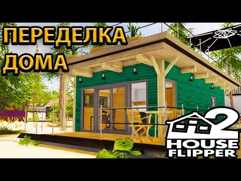 Видео: #10 ПЕРВАЯ ПЕРЕДЕЛКА ДОМА - House Flipper 2