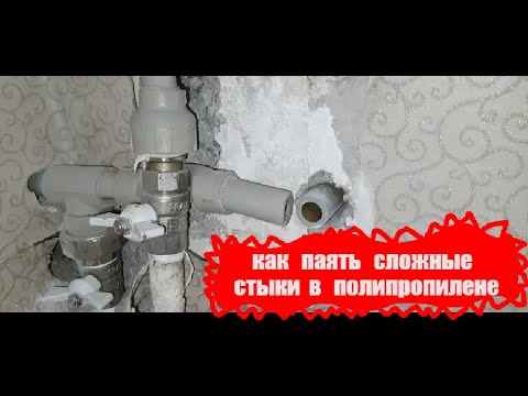 Видео: Как правильно запаять сложный стык в полипропилене.Паяка сложных стыков.