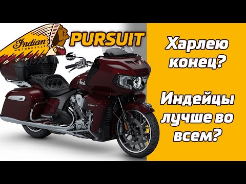 Видео: Indian Pursuit 108 2024 | все сложно