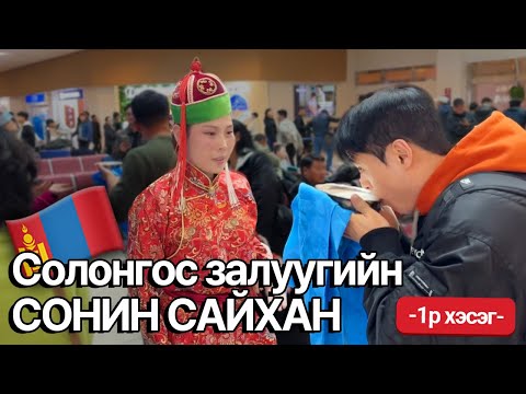 Видео: Морьтон Монголчуудтай дөрөө харшуулсан СОЛОНГОС [ep.1]