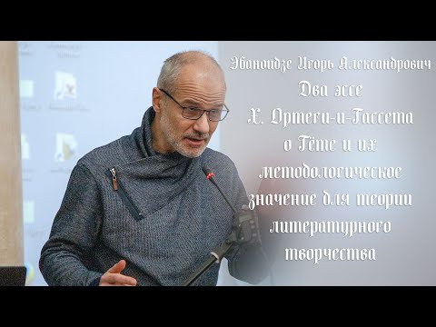 Видео: Два эссе Ортеги-и-Гассета о Гёте и их методологическое значение для теории литературного творчества