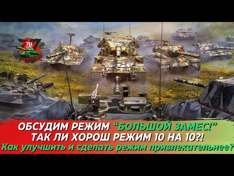 Видео: РЕЖИМ "БОЛЬШОЙ ЗАМЕС"! В ЧЁМ СМЫСЛ РЕЖИМА? Tanks Blitz | ZAF