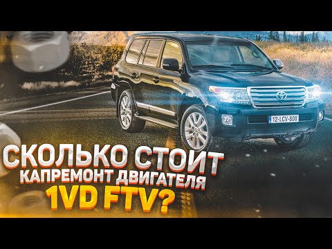 Видео: Toyota Land Сruiser 200 | Сколько стоит капремонт двигателя 1VD FTV?