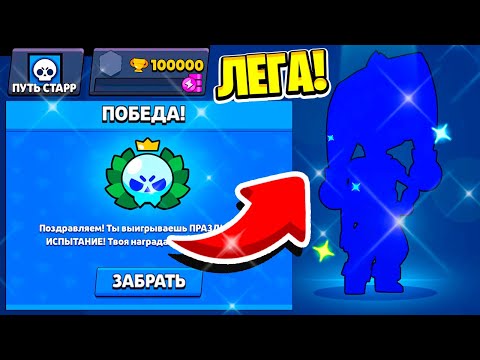 Видео: ПОЛУЧИЛ ЛЕГУ БЕСПЛАТНО за ИСПЫТАНИЕ! 😱 ПУТЬ СТАРР - БЕЗ ЯЩИКОВ 9 СЕРИЯ BRAWL STARS