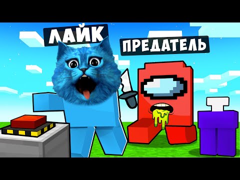 Видео: AMONG US но МЫ СЛОМАЛИ ИГРУ в Майнкрафт Смешные Моменты Амонг Ас против ПОДПИСЧИКОВ КОТЁНОК ЛАЙК