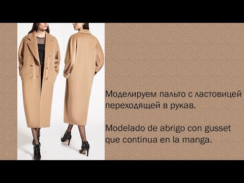 Видео: моделируем пальто modelado de abrigo  #курсыкройкиишитья #diseñodemodas #валерийпрокудиншитьё