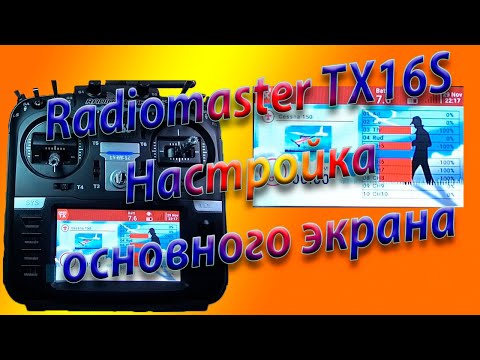 Видео: ЭКРАН Radiomaster TX16S/Настройка