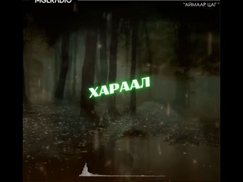 Видео: Аймаар цаг | 2024-03-20 | Замд дайгдсан сүнс, Хараал