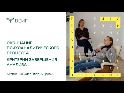 Видео: Окончание психоаналитического процесса. Критерии завершения анализа. Аксиненко О.В.