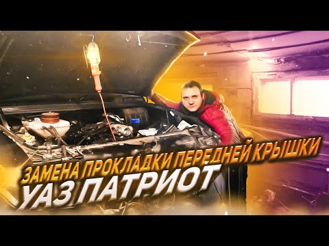 Видео: УАЗ ПАТРИОТ. Течь масла двигателя 409. Пробило прокладку передней крышки.