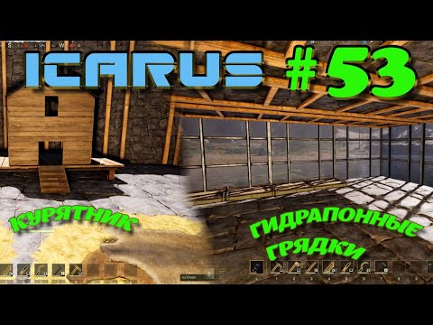 Видео: ВЫЖИВАНИЕ в ICARUS в 2025 ГОДУ. Занялся фермерством.Часть#53