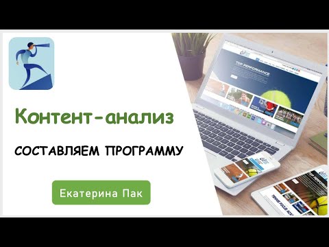 Видео: Программа контент-анализа