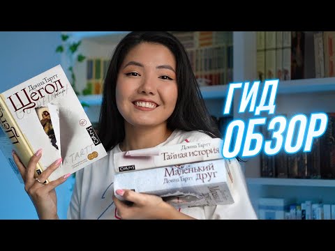 Видео: ДОННА ТАРТТ | ГИД ПО ТВОРЧЕСТВУ📚 Щегол, Тайная история, Маленький друг