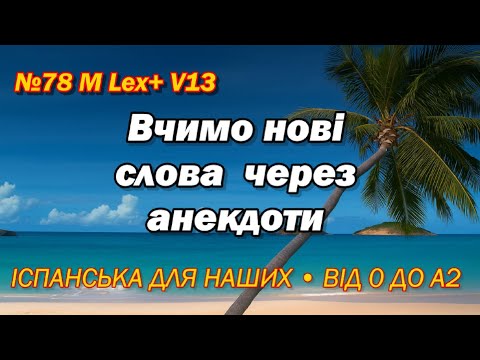 Видео: №78 M Lex+ V13 Вчимо нові слова через анекдоти