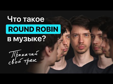 Видео: Что такое ROUND ROBIN. Примеры, теория, практика.