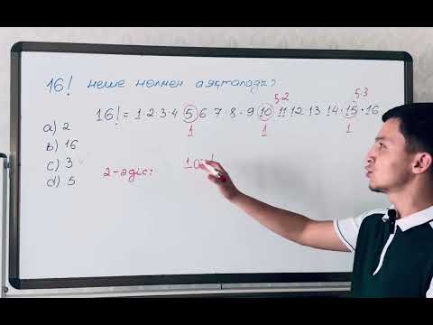 Видео: 16 факториал неше нольмен аяқталатынын тап