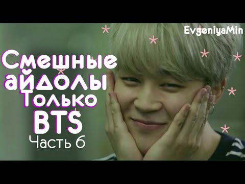 Видео: СМЕШНЫЕ BTS #6 | TRY NOT TO LAUGH CHALLENGE | funny moments | KPOP
