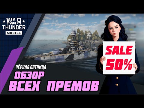 Видео: WAR THUNDER MOBILE ФЛОТ | Обзор всех премиумных кораблей на чёрную пятницу 2023.