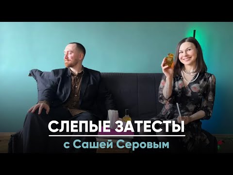 Видео: Душно! Слепые затесты с Сашей Серовым @dushno