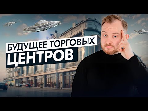 Видео: ТОРГОВЫЕ ЦЕНТРЫ выживут или умрут? Как ТЦ борются за покупателей в 2025 году
