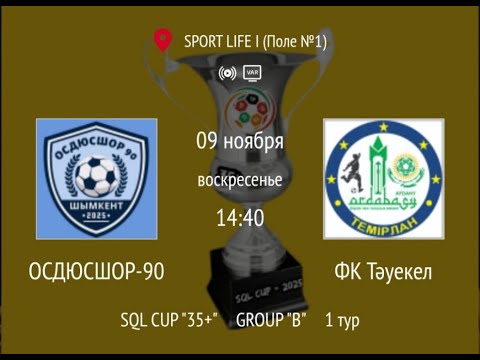 Видео: ОСДЮСШОР-90 - ФК Тәуекел