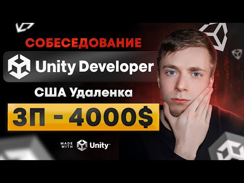 Видео: РАЗБОР собеседования на 4000$ - Unity Developer | Вопросы Hard и Soft, тестовое, livecoding