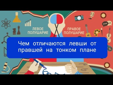 Видео: Чем отличаются левши от правшей на тонком плане
