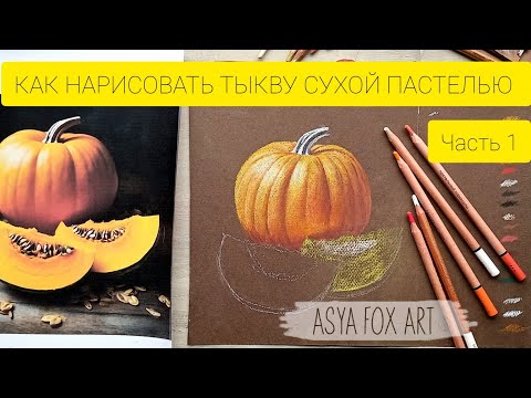 Видео: КАК НАРИСОВАТЬ ТЫКВУ СУХОЙ ПАСТЕЛЬЮ / ЧАСТЬ 1/ ASYAFOXART