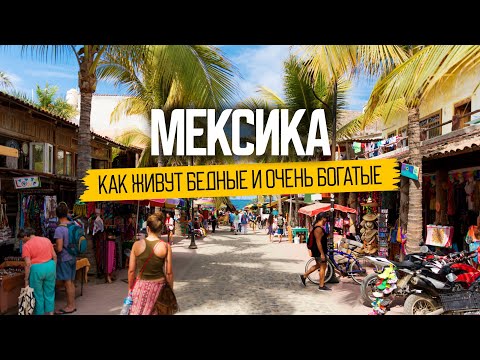 Видео: Жизнь бедных и богатых в Мексике