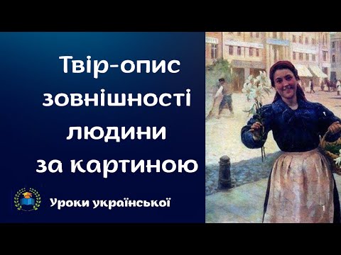 Видео: Письмовий твір-опис зовнішності людини  за картиною в художньому стилі