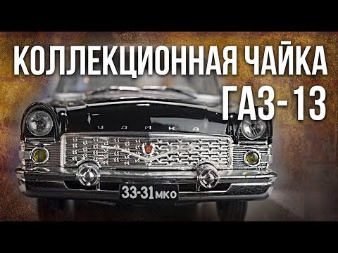 Видео: Коллекционная ГАЗ-13 "Чайка" | Коллекционные автомобили СССР – Масштабные модели | Pro автомобили