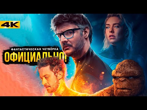 Видео: Фантастическая Четверка - Разбор анонса Marvel. Ждем в Дэдпуле 3?