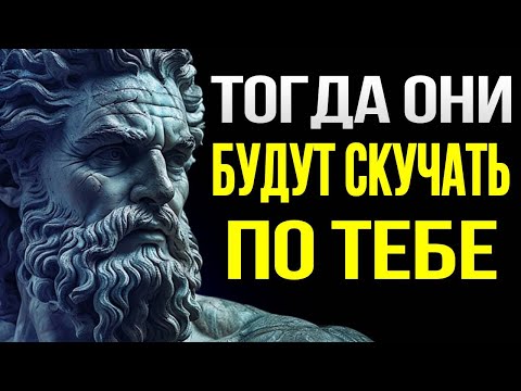 Видео: Как сделать так, чтобы кто-то умолял вас вернуться: СТОИЦИЗМ | НАУЧИТЕСЬ БЫТЬ НЕЗАМЕНИМЫМ