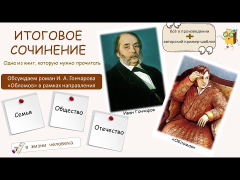 Видео: Итоговое сочинение. Обсуждаем роман И. А. Гончарова "Обломов"