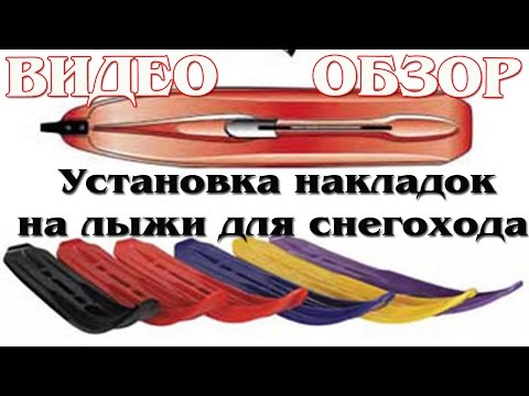 Видео: Снегоходы. Установка пластиковых накладок расширителей на лыжи для снегохода.