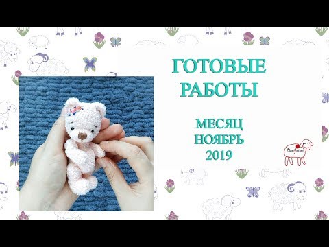 Видео: Готовые работы за месяц // Ноябрь 2019 // Итоги месяца