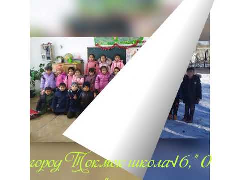 Видео: Токмок школа √6"0акласс"